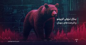 بازار نزولی کریپتو و فرصت های پنهان: چگونه سرمایه خود را امن نگه داریم؟