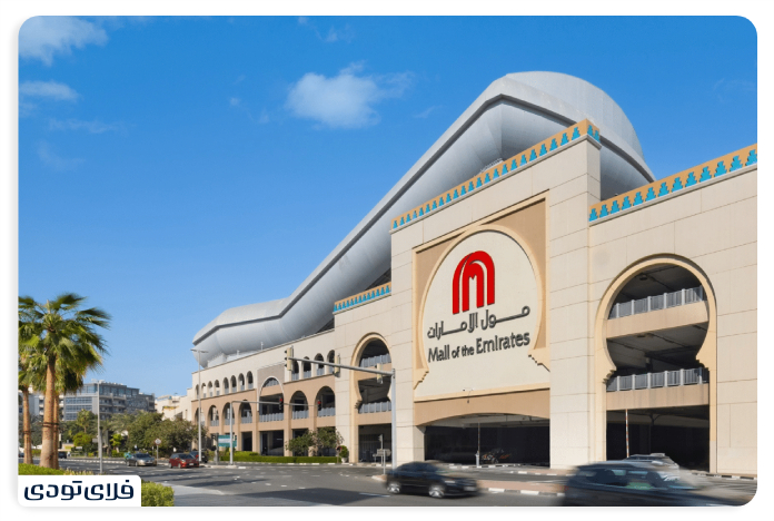 مراکز خرید دبی, مرکز خرید دبی امارات مال