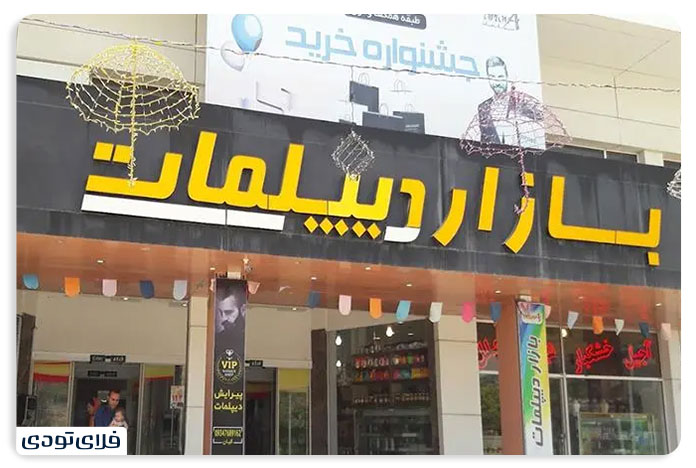 بازار دیپلمات