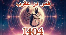 تاریخ دقیق قمر در عقرب بهمن ۱۴۰۴ / لیست کار‌های ممنوعه در روز‌های قمر در عقرب + عکس