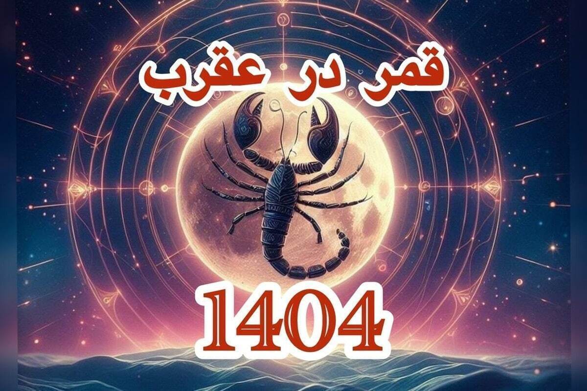 تاریخ دقیق قمر در عقرب بهمن ۱۴۰۴ / لیست کار‌های ممنوعه در روز‌های قمر در عقرب + عکس