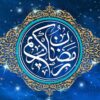 تاریخ دقیق ماه رمضان ۱۴۰۴ / عید فطر چندم فروردین خواهد بود؟