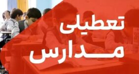 تعطیلی مدارس تهران فردا شنبه ۹ اسفند ۱۴۰۴ / کدام مقاطع تعطیل است؟