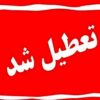 تعطیلی مدارس فردا یکشنبه ۳ اسفند ۱۴۰۴ / مدارس کدام استان‌ها فردا تعطیل است؟ + به‌روزرسانی