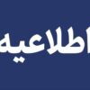 تکلیف تعطیلی مدارس تهران مشخص شد