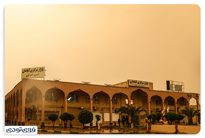 جاهای دیدنی آبادان بازار مرکزی آبادان از جاهای دیدنی آبادان