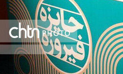 دهمین دوره «جایزه فیروزه» فراخوان داد