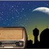 رادیو نیایش ویژه ماه رمضان راه‌اندازی می‌شود
