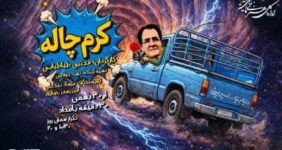 راننده‌ای که با «کرم‌چاله» تاریخ را دور زد/ از ۸۶ خواستگاری نافرجام تا باجناق شدن با ژولیوس سزار! 