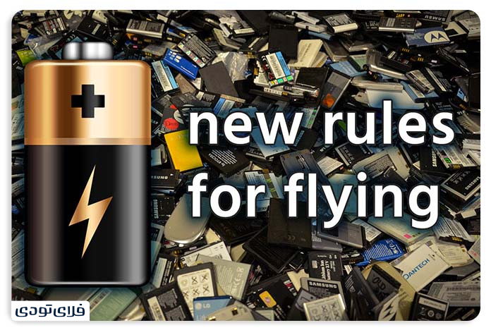 چه نوع باتری جزو وسایل مجاز هواپیما است؟