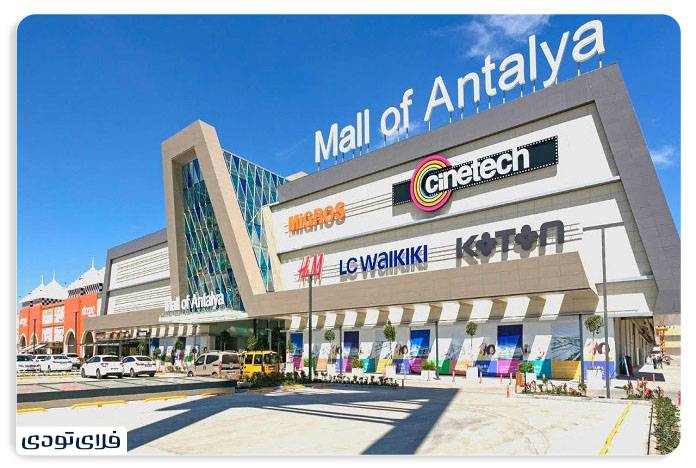سفر به آنتالیا, راهنمای سفر به آنتالیا پاساژها و مراکز خرید آنتالیا
