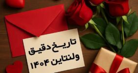 روز ولنتاین چندم بهمن است؟ / تاریخ دقیق ولنتاین در سال ۱۴۰۴