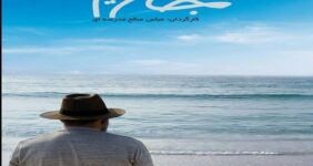 رونمایی از پوستر مستند «جان مریم»