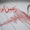 زلزله ۴.۱ ریشتری غرب اصفهان را لرزاند