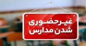 فوری / مدارس این استان امروز یکشنبه ۲۶ بهمن ۱۴۰۴ تعطیل شد