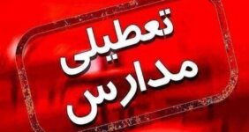 فوری / مدارس این استان فردا چهارشنبه ۶ اسفند ۱۴۰۴ تعطیل شد