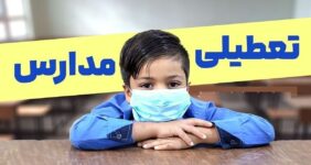 فوری / مدارس تهران فردا دوشنبه ۱۳ بهمن ۱۴۰۴ تعطیل شد؟