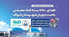 فولاد سنگان؛ فراتر از تولید، متعهد به جامعه