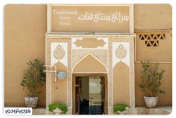 اقامتگاه سنتی قنات یزد