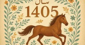 لحظه دقیق تحویل سال ۱۴۰۵ / سال جدید چند روز تعطیل رسمی دارد؟ + تقویم