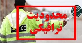 محدودیت‌های ترافیکی تعطیلات پایان هفته اعلام شد / تردد در کدام محورها ممنوع است؟