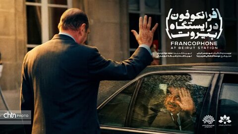 مستند «فرانکوفون در ایستگاه بیروت» آماده نمایش شد