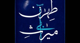 مستندی که به میراث آبی طهران پرداخت