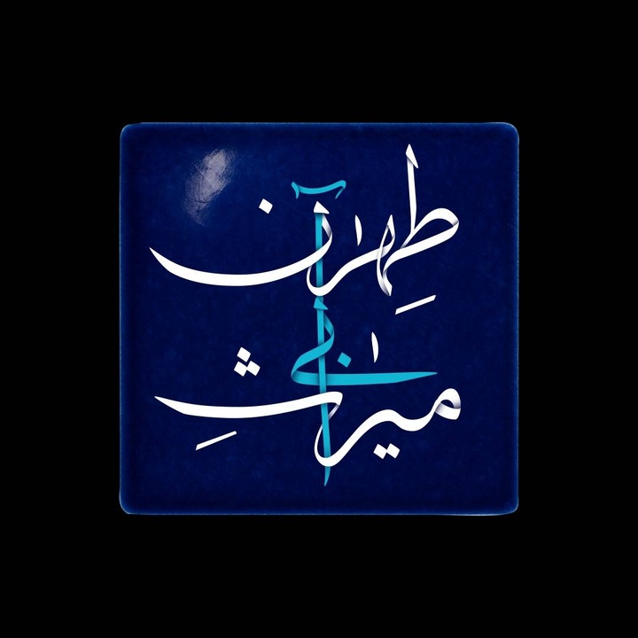 مستندی که به میراث آبی طهران پرداخت