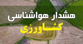 هشدار هواشناسی به کشاورزان و باغداران / سرمای شدید و یخبندان در راه است