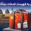 ویزای چین به فهرست خدمات نیلگام اضافه شد