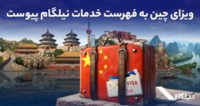 ویزای چین به فهرست خدمات نیلگام اضافه شد