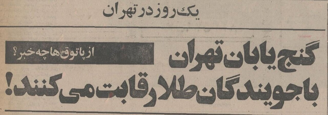 پاتوق جویندگان گنج در تهران لو رفت + عکس پاتوق جویندگان گنج در تهران لو رفت + عکس
