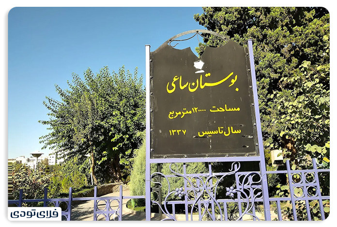 پارک ساعی پارک ساعی ولیعصر