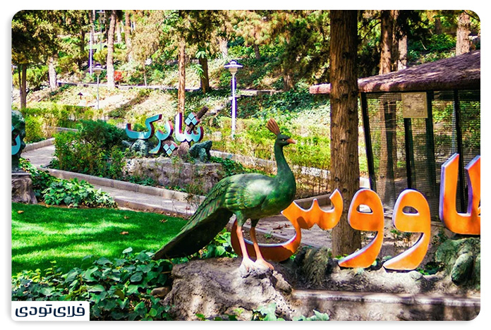 پارک ساعی تاریخچه پارک ساعی تهران