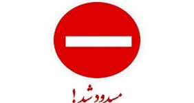 پایتخت‌نشینان بخوانند / این بزرگراه مهم امشب مسدود می‌شود