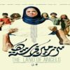 پوستر «سرزمین فرشته‌ها» رونمایی شد/ وقتی امید معجزه می‌کند