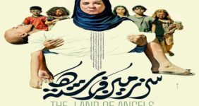 پوستر «سرزمین فرشته‌ها» رونمایی شد/ وقتی امید معجزه می‌کند