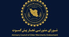 پیشنهاد تجار پیشکسوت برای اقتصاد ایران / دوران پسامذاکره چگونه مدیریت شود؟