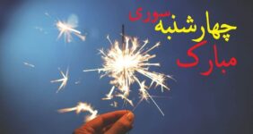 چهارشنبه سوری ۱۴۰۴ چندم است؟ / تاریخ دقیق چهارشنبه سوری امسال