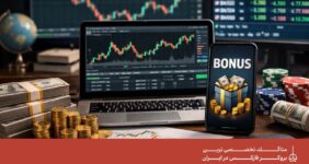 چگونه از بونوس بروکرهای فارکس استفاده کنیم؟