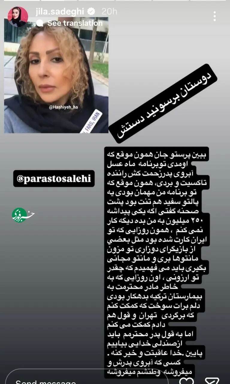  ژیلا صادقی آبروی پرستو صالحی را برد