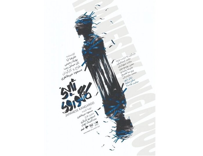 «کانگوروی ژاپنی» به تئاتر شهر میآید/دور دوم اجرای «نا گه آن» «کانگوروی ژاپنی» به تئاتر شهر میآید/دور دوم اجرای «نا گه آن»