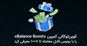 کوین‌لوکالی کمپین «Balance Boost» را با بونوس قابل معامله تا ۱۰۰ درصد معرفی کرد.