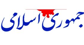 ۸ راهکار روزنامه جمهوری اسلامی برای حل مشکلات کشور