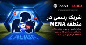 Toobit و LALIGA همکاری خود را با جشنواره بزرگ مسابقات ۱ میلیون دلاری جشن می‌گیرند