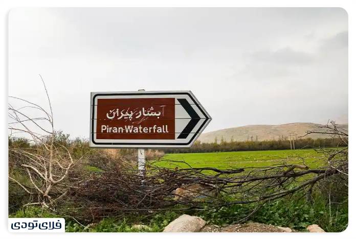 آبشار پیران کرمانشاه