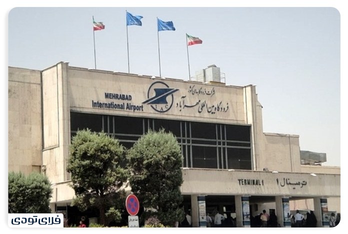 ترمینال ۱ فرودگاه مهرآباد