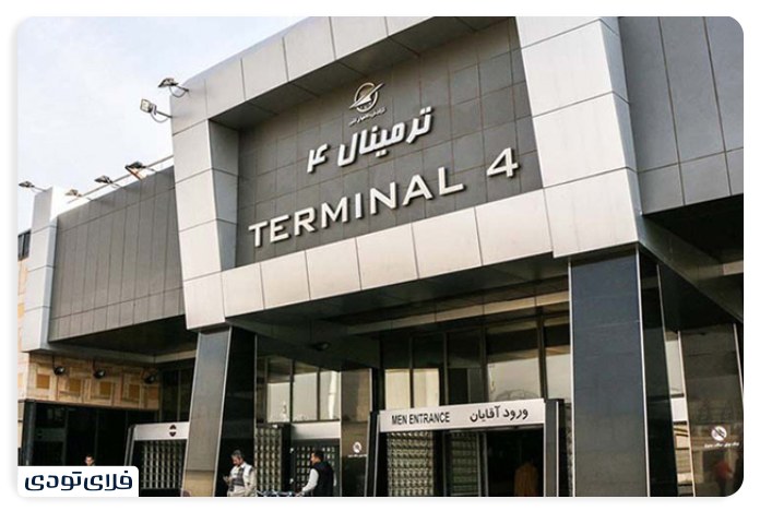 ترمینال ۴ فرودگاه مهرآباد