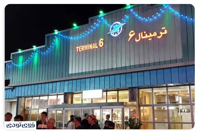 ترمینال ۶ فرودگاه مهرآباد