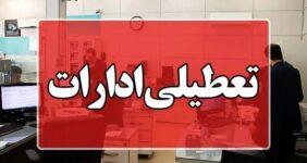 اطلاعیه تعطیلی ادارات فردا سه‌شنبه ۱۹ اسفند ۱۴۰۴ / ادارات کدام استان‌ها فردا تعطیل است؟
